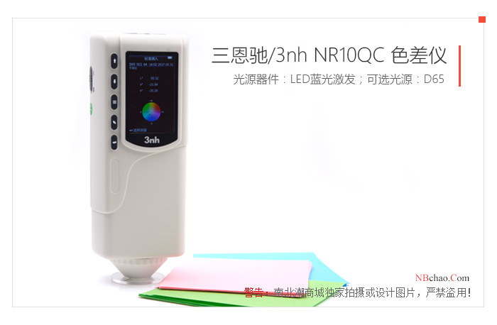 三恩驰NR10QC色差仪展示图